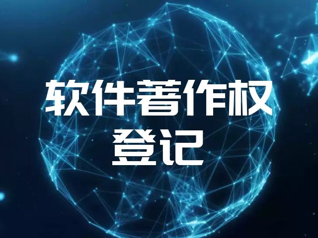 软件著作权，软件著作权登记